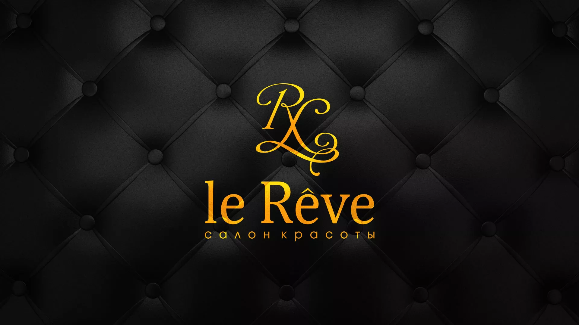 Разработка листовок для салона красоты «Le Reve» в Нерчинске